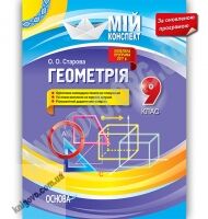 Мій конспект Геометрія 9 клас Оновлена програма Авт: Старова О. Вид: Основа - Методика Алгебра Геометрія 9 клас Нова програма