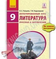 Учебник Литература русская и зарубежная 9 класс Новая программа Полулях Надозирная Ранок - Література 9 клас Нова програма