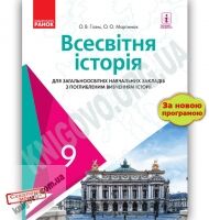 Підручник Всесвітня історія 9 клас Нова програма Поглиблене вивчення Гісем Мартинюк Ранок Підручник Всесвітня історія 9 клас Нова програма Поглиблене вивчення Гісем Мартинюк Ранок - Підручники 9 клас Нова програма