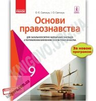 Підручник Основи правознавства 9 клас Нова програма Поглиблене вивчення Святокум Ранок - Підручники 9 клас Нова програма