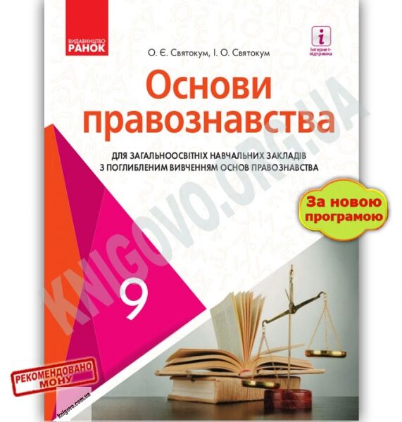 Підручник Основи правознавства 9 клас Нова програма Поглиблене вивчення Святокум Ранок - фото 1