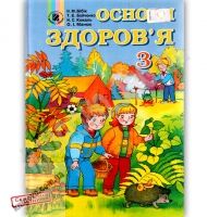 Підручник Основи здоров'я 3 клас Авт: Н. Бібік, Т. Бойченко, О. Манюк Вид: Генеза - Підручники Основи здоров'я 3 клас Нова програма
