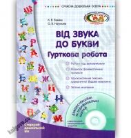 Від звука до букви Гурткова робота Старший дошкільний вік Авт Ванжа К Вид Ранок - Навчання про Патріотизм, Україну та Мову