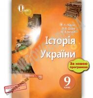 Підручник Історія України 9 клас Нова програма Авт: Левітас Ф., Дудар О. Вид: Освіта - Підручники 9 клас Нова програма