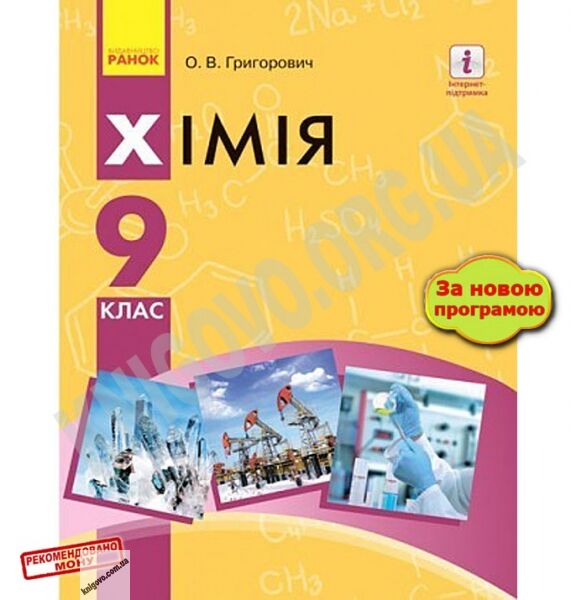 Підручник Хімія 9 клас Нова програма Авт Григорович Ранок - фото 1