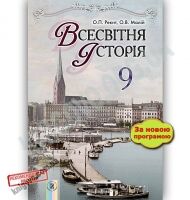 Підручник Всесвітня історія 9 клас Нова програма Авт: Реєнт О. Малій О. Вид: Генеза - Підручники 9 клас Нова програма