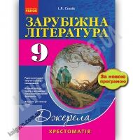 Хрестоматія Джерела Зарубіжна література 9 клас Нова програма Авт Столій І Вид Ранок - зарубіжна література дев'ятий клас