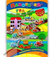 Панорамка-гра Машинки-помічниці Вигадай свою історію Багаторазові наліпки Авт: Григор’єва Н. Вид: УЛА Панорамка-гра Машинки-помічниці Вигадай свою історію Багаторазові наліпки Авт: Григор’єва Н. Вид: УЛА - Зошити з наліпками