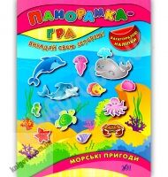 Панорамка-гра Морські пригоди Вигадай свою історію Багаторазові наліпки Авт: Григор’єва Н. Вид: УЛА Панорамка-гра Морські пригоди Вигадай свою історію Багаторазові наліпки Авт: Григор’єва Н. Вид: УЛА - Зошити з наліпками