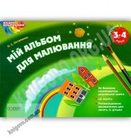 Мій альбом для малювання 3-4 роки Частина 1 Авт: Остапенко О. Вид: Основа Мій альбом для малювання 3-4 роки Частина 1 Авт: Остапенко О. Вид: Основа - Малювання