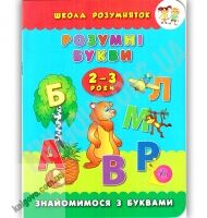 Школа розумняток Розумні букви 2–3 роки Авт: Смирнова К. Вид: УЛА - Зошити для дітей 4-6 років