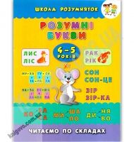 Школа розумняток Розумні букви 4–5 років Авт: Смирнова К. Вид: УЛА - Зошити для дітей 4-6 років