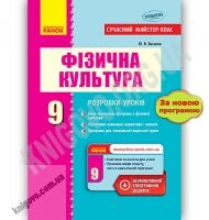Сучасний майстер-клас Фізична культура 9 клас Нова програма Васьков Ранок - Методика Фізична культура 9 клас Нова програма