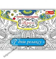 Релакс-розмальовки Україна 7 днів релаксу Код 15171008Р Вид Ранок - Для розвитку дитини