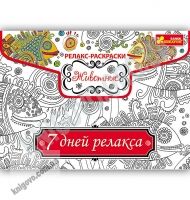 Релакс-раскраска Животные 7 дней релакса Код 15171006Р Изд Ранок - Для розвитку дитини