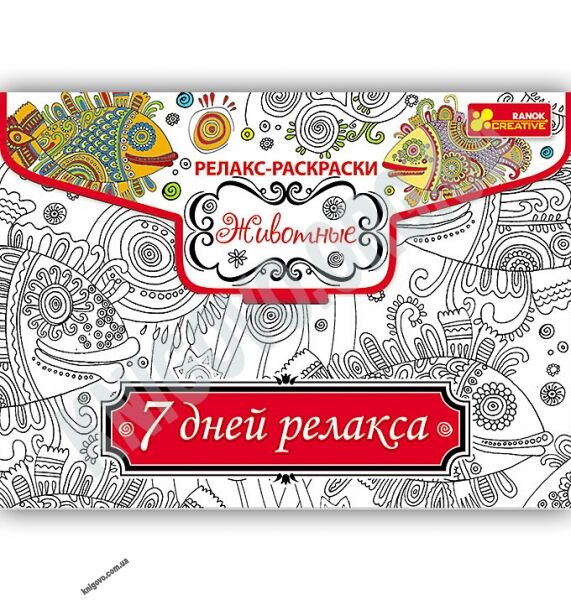 Релакс-раскраска Животные 7 дней релакса Код 15171006Р Изд Ранок - фото 1