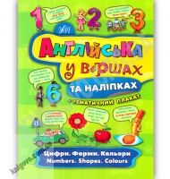 Англійська у віршах та наліпках Цифри Форми Кольори Numbers Shapes Colours Авт: Смирнова К. Вид: УЛА Англійська у віршах та наліпках Цифри Форми Кольори Numbers Shapes Colours Авт: Смирнова К. Вид: УЛА - Зошити з наліпками