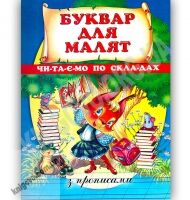 Буквар для малят Читаємо по складах з прописами Авт: Чумаченко В. Вид: Промінь Буквар для малят Читаємо по складах з прописами Авт: Чумаченко В. Вид: Промінь - Букварі та Абетки