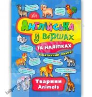 Англійська у віршах та наліпках Тварини Animals Авт: Смирнова К. Вид: УЛА Англійська у віршах та наліпках Тварини Animals Авт: Смирнова К. Вид: УЛА - Зошити з наліпками