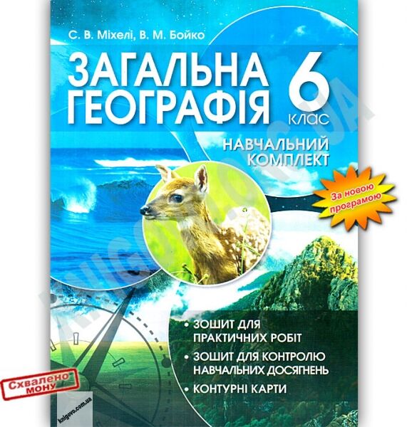 Навчальний комплект Загальна географія 6 клас Нова програма Авт: С.В. Міхелі В.М. Бойко Вид: Колофон - фото 1