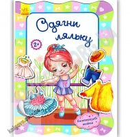 Для маленьких дівчаток Одягни ляльку Авт Потаніна Ранок - [РОЗПРОДАЖ] Для розвитку дітей