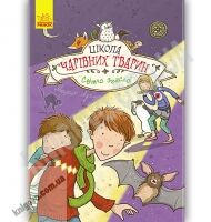Школа чарівних тварин Світло згасло Книга 3 Авт Ауер Маргіт Вид Ранок Школа чарівних тварин Світло згасло Книга 3 Авт Ауер Маргіт Вид Ранок - Зарубіжні твори