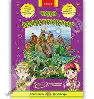 Интересная игра Чудо конструктор из бумаги Динозавры Изд: Елвик Интересная игра Чудо конструктор из бумаги Динозавры Изд: Елвик - Конструктори
