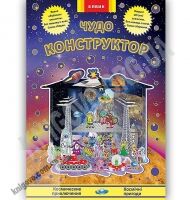 Интересная игра Чудо конструктор из бумаги Космические приключения Изд: Елвик Интересная игра Чудо конструктор из бумаги Космические приключения Изд: Елвик - Конструктори