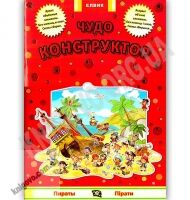 Интересная игра Чудо конструктор из бумаги Пираты Изд: Елвик Интересная игра Чудо конструктор из бумаги Пираты Изд: Елвик - Конструктори