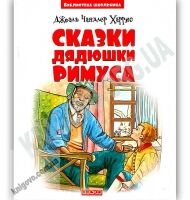 Сказки дядюшки Римуса Библиотека школьника Авт: Джоэль Чандлер Харрис Изд: Веско
