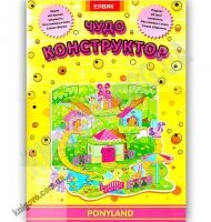 Интересная игра Чудо конструктор из бумаги Ponyland Изд: Елвик Интересная игра Чудо конструктор из бумаги Ponyland Изд: Елвик - Конструктори