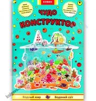 Интересная игра Чудо конструктор из бумаги Водный мир Изд: Елвик Интересная игра Чудо конструктор из бумаги Водный мир Изд: Елвик - Конструктори