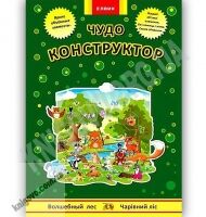 Интересная игра Чудо конструктор из бумаги Волшебный лес Изд: Елвик Интересная игра Чудо конструктор из бумаги Волшебный лес Изд: Елвик - Конструктори