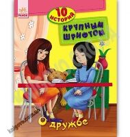 10 историй Крупным шрифтом О дружбе Каспарова Юлия Ранок 10 историй Крупным шрифтом О дружбе Каспарова Юлия Ранок - книги для дітей