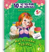 10 історій по складах Неслухняні тарілки Каспарова Юлія 10 історій по складах Неслухняні тарілки Каспарова Юлія - книги для дітей