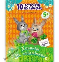 10 історій по складах Хованки на відмінно Каспарова Ранок 10 історій по складах Хованки на відмінно Каспарова Ранок - книги для дітей