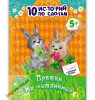 10 историй по слогам Прятки на отлично Каспарова Ранок - книги для дітей