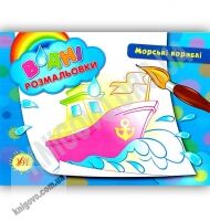 Водні розмальовки Морські кораблі Авт: Таровита І. Вид: УЛА Водні розмальовки Морські кораблі Авт: Таровита І. Вид: УЛА