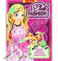 Книжка игрушка Elvik Fashion Модная коллекция модель первая Изд: Елвик Книжка игрушка Elvik Fashion Модная коллекция модель первая Изд: Елвик - Конструктори