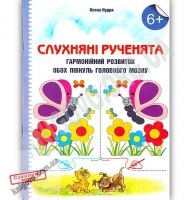 Слухняні рученята. Гармонійний розвиток обох півкуль головного мозку. 1 кл. Вид. 2-ге Слухняні рученята. Гармонійний розвиток обох півкуль головного мозку. 1 кл. Вид. 2-ге - Альбоми та Посібники для дошкільнят