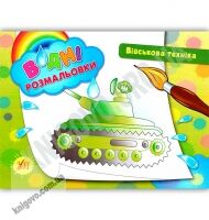 Водні розмальовки Військова техніка Авт: Таровита І. Вид: УЛА Водні розмальовки Військова техніка Авт: Таровита І. Вид: УЛА