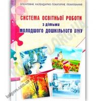 Система освітньої роботи з дітьми молодшого дошк. віку - Методика для вихователя