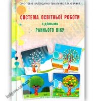 Система освітньої роботи з дітьми раннього віку - Методика для вихователя