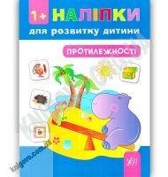 Наліпки для розвитку дитини Протилежності 1+ Авт: Леонова Н. Вид: УЛА Наліпки для розвитку дитини Протилежності 1+ Авт: Леонова Н. Вид: УЛА - Зошити з наліпками