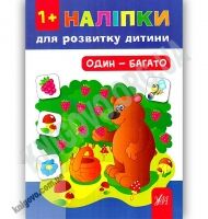 Наліпки для розвитку дитини Один — багато 1+ Авт: Ткаченко Ю. Вид: УЛА - Зошити з наліпками