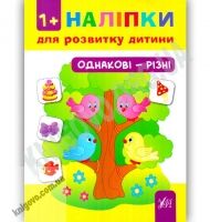 Наліпки для розвитку дитини Однакові — різні 1+ Авт: Леонова Н. Вид: УЛА - Зошити з наліпками