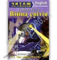 Upper-Intermediate Війна світів Авт: Герберт Уеллс Вид: Арій - Вивчаємо Англійську