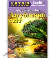 Upper-Intermediate Загублений світ Авт: Артур Конан Дойл Вид: Арій - Вивчаємо Англійську