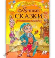 Лучшие сказки Золотая коллекция Изд: Пегас Лучшие сказки Золотая коллекция Изд: Пегас - Книжки для дітей