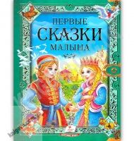 Первые сказки малыша Золотая коллекция Изд: Пегас Первые сказки малыша Золотая коллекция Изд: Пегас - Книжки для дітей